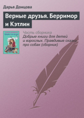 Верные друзья. Берримор и Кэтлин - автор Донцова Дарья 
